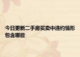 今日更新二手房买卖中违约情形包含哪些