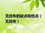 无纺布的缺点和优点（无纺布）