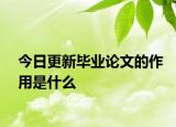 今日更新毕业论文的作用是什么
