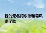 我的无名闫东伟和皂凤唱了歌