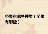 坚果有哪些种类（坚果有哪些）