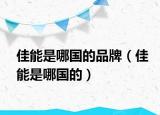 佳能是哪国的品牌（佳能是哪国的）