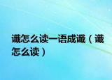 谶怎么读一语成谶（谶怎么读）