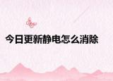 今日更新静电怎么消除