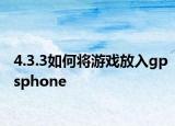 4.3.3如何将游戏放入gpsphone