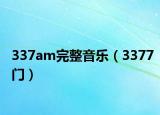 337am完整音乐（3377门）