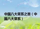 中国八大菜系之首（中国八大菜系）