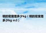 钢的密度是多少kg（钢的密度是多少kg m3）