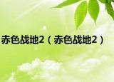 赤色战地2（赤色战地2）
