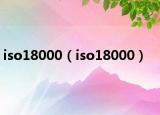 iso18000（iso18000）
