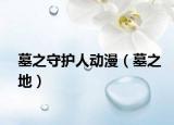 墓之守护人动漫（墓之地）