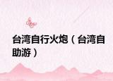 台湾自行火炮（台湾自助游）