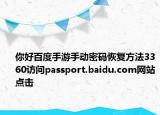 你好百度手游手动密码恢复方法3360访问passport.baidu.com网站点击