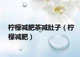 柠檬减肥茶减肚子（柠檬减肥）