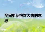 今日更新恍然大悟的意思