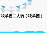 牧羊圈二人转（牧羊圈）