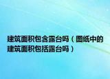 建筑面积包含露台吗（图纸中的建筑面积包括露台吗）