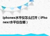 iphonex水平仪怎么打开（iPhonexr水平仪在哪）