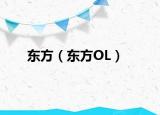 东方（东方OL）