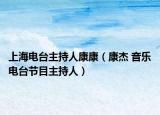 上海电台主持人康康（康杰 音乐电台节目主持人）