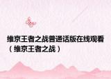 维京王者之战普通话版在线观看（维京王者之战）