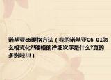 诺基亚c6硬格方法（我的诺基亚C6-01怎么格式化?!硬格的详细次序是什么?真的多谢啦!!!）