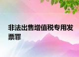 非法出售增值税专用发票罪