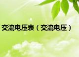 交流电压表（交流电压）