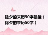 除夕的来历50字最佳（除夕的来历50字）