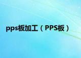 pps板加工（PPS板）