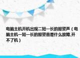 电脑主机开机出现二短一长的报警声（电脑主机一短一长的报警音是什么故障,开不了机）