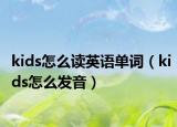 kids怎么读英语单词（kids怎么发音）