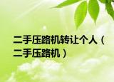 二手压路机转让个人（二手压路机）
