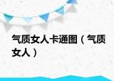 气质女人卡通图（气质女人）