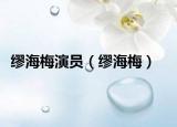 缪海梅演员（缪海梅）