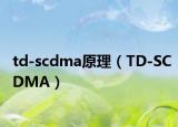 td-scdma原理（TD-SCDMA）