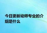 今日更新幼师专业的介绍是什么
