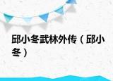邱小冬武林外传（邱小冬）