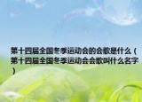 第十四届全国冬季运动会的会歌是什么（第十四届全国冬季运动会会歌叫什么名字）