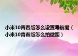 小米10青春版怎么设置导航键（小米10青春版怎么拍微距）