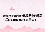 creamcleanser化妆品中的意思（后creamcleanser用法）