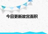 今日更新故宫面积