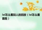 lol怎么看别人的回放（lol怎么看首胜）