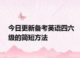 今日更新备考英语四六级的简短方法