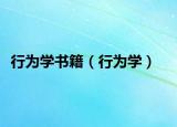 行为学书籍（行为学）