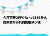 今日更新OPPOReno4Z5G什么时候发布手机的价格多少钱