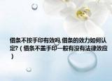 借条不按手印有效吗,借条的效力如何认定?（借条不盖手印一般有没有法律效应）
