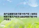 房产证哪里写房子是70年产权（如何证明房子是大产权怎么能证明房子是70年产权房）