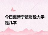 今日更新宁波财经大学是几本