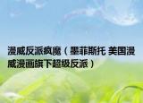 漫威反派疯魔（墨菲斯托 美国漫威漫画旗下超级反派）